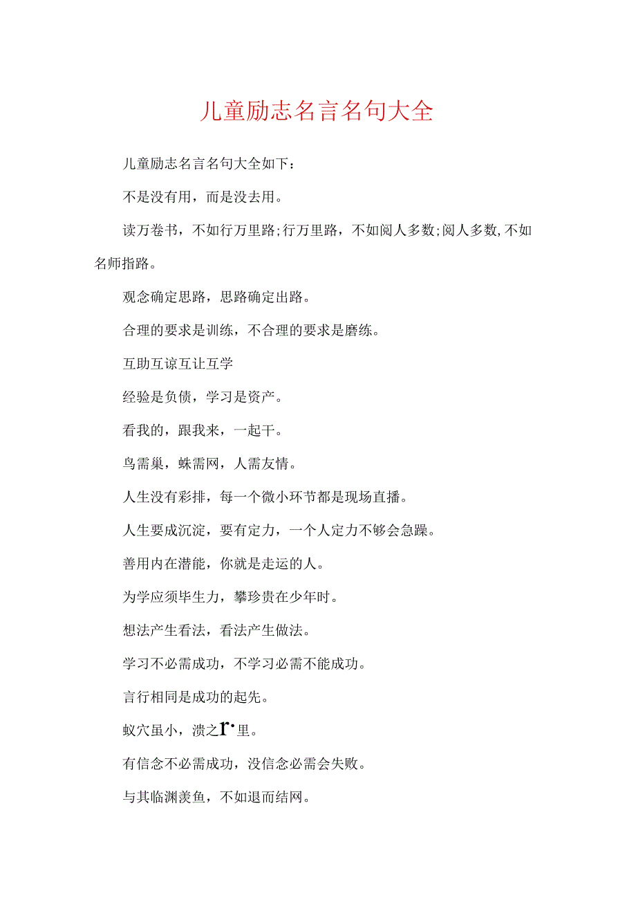 儿童励志名言名句大全.docx_第1页