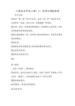 人教版五年级上册：1、窃读记183;教案.docx