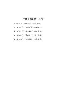 公文写作：年轻干部要有“五气”.docx