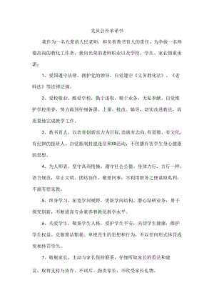 党员公开承诺书.docx