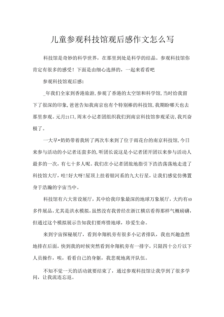 儿童参观科技馆观后感作文怎么写.docx_第1页