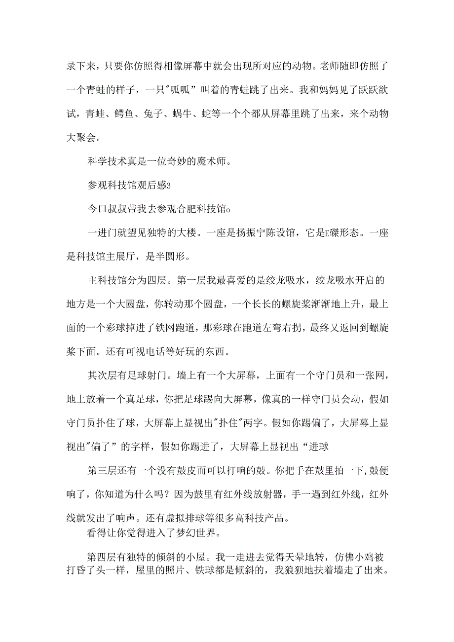 儿童参观科技馆观后感作文怎么写.docx_第3页