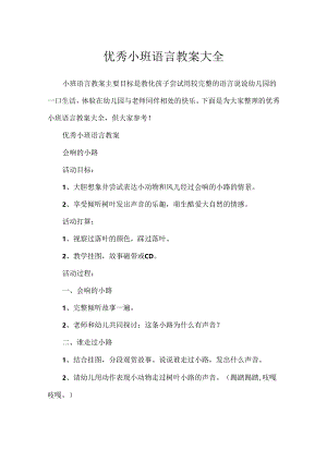 优秀小班语言教案大全.docx