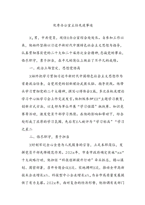 优秀办公室主任先进事迹.docx