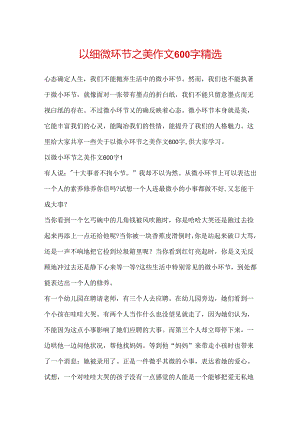 以细节之美作文600字精选.docx