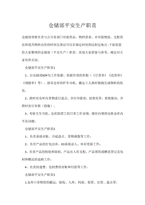 仓储部安全生产职责.docx