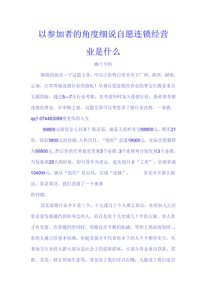 以参与者的角度细说自愿连锁经营业是什么.docx