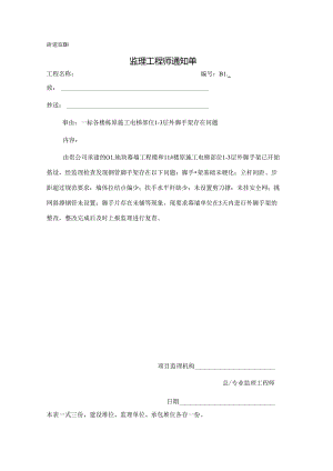 [监理资料][监理通知单]一标各楼栋原施工电梯部位1-3层外脚手架存在问题.docx