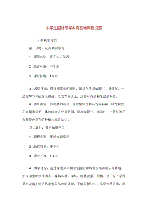 【精品】中学生园林研学教育基地课程设置.docx