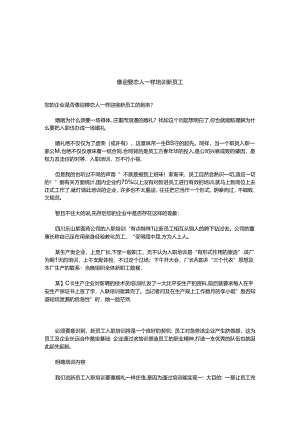 像迎娶恋人一样培训新员工.docx