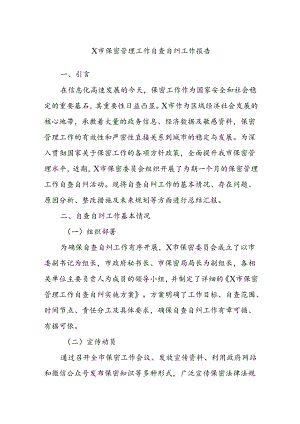 X市保密管理工作自查自纠工作报告.docx