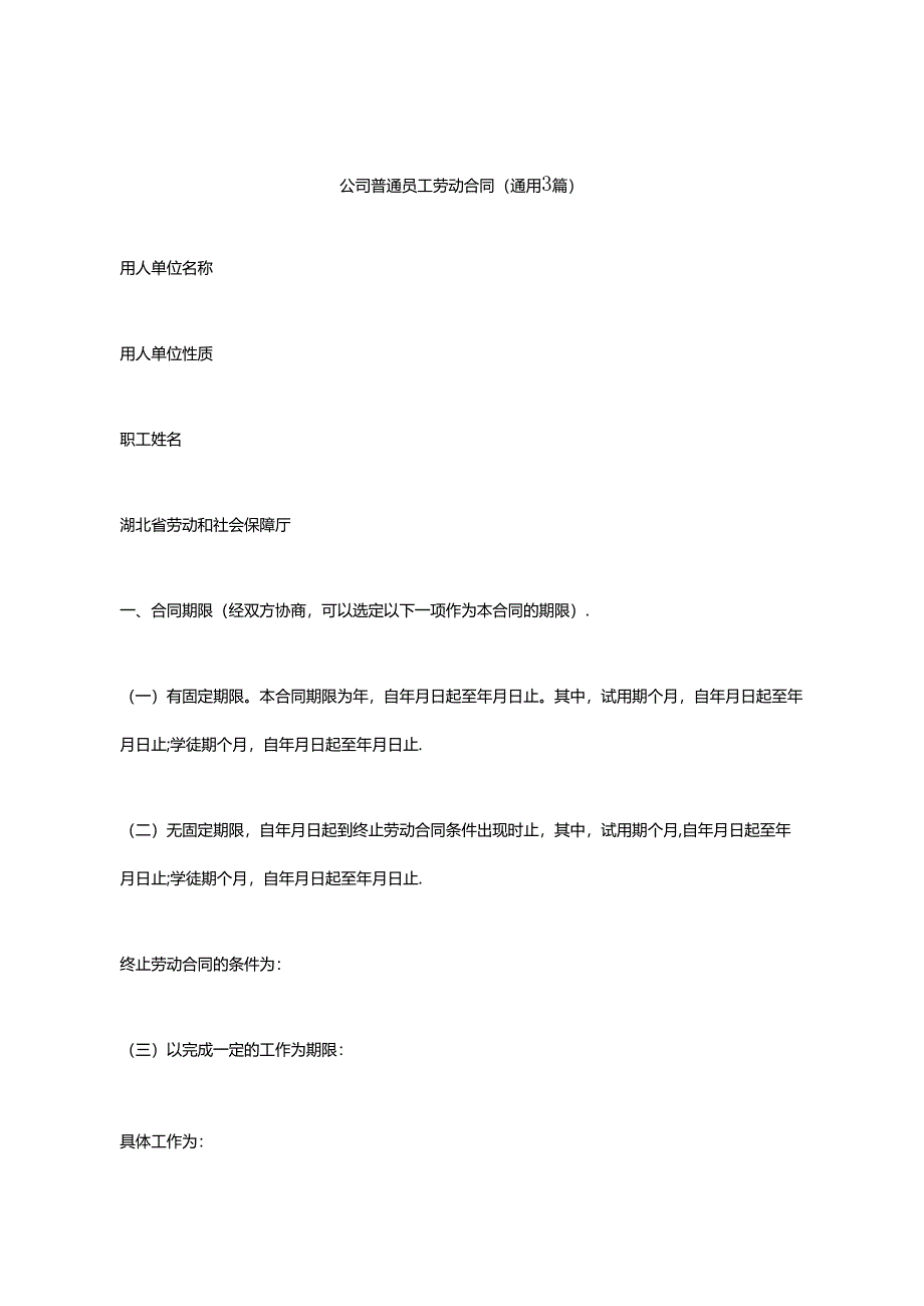 公司普通员工劳动合同（通用3篇）.docx_第1页