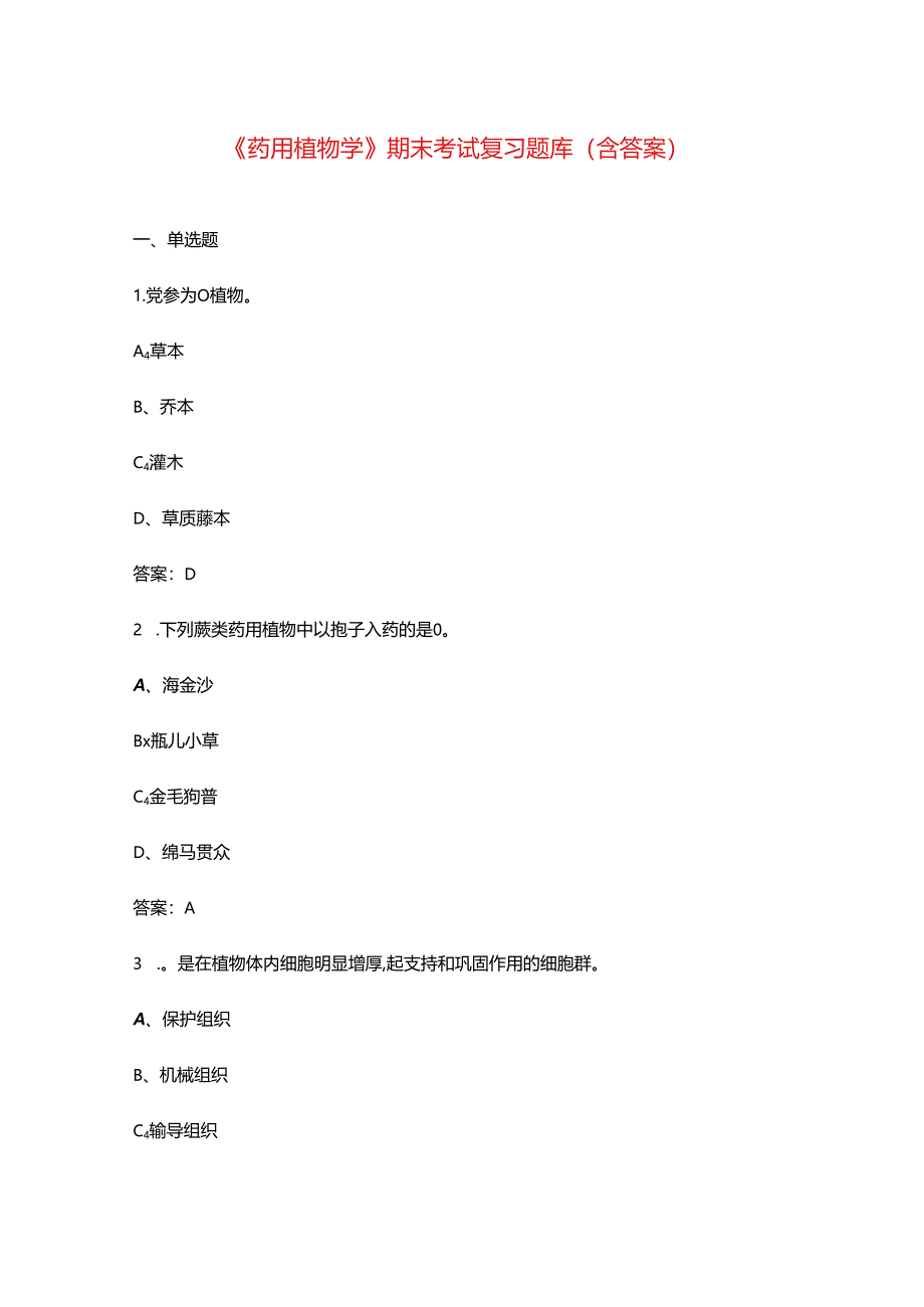 《药用植物学》期末考试复习题库（含答案）.docx_第1页