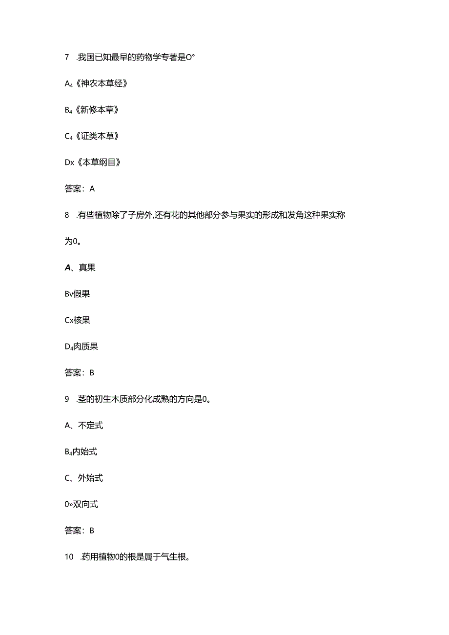 《药用植物学》期末考试复习题库（含答案）.docx_第3页