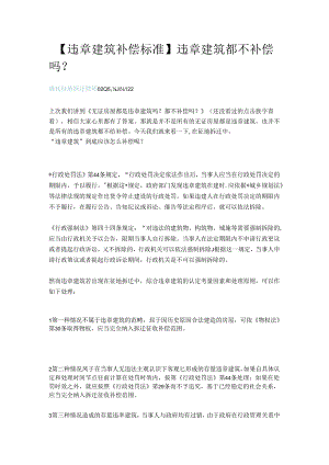 【违章建筑补偿标准】违章建筑都不补偿吗？.docx