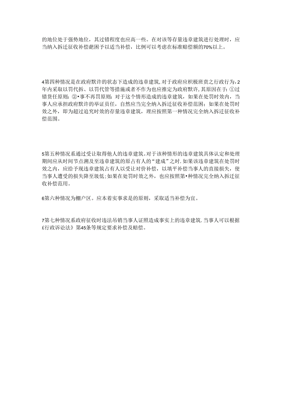【违章建筑补偿标准】违章建筑都不补偿吗?.docx_第2页