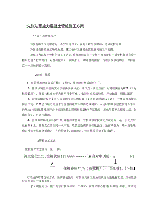 先张法预应力混凝土管桩施工方案.docx