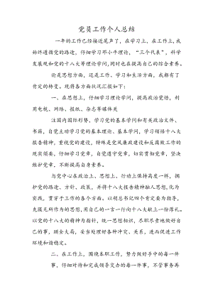 党员工作个人总结.docx