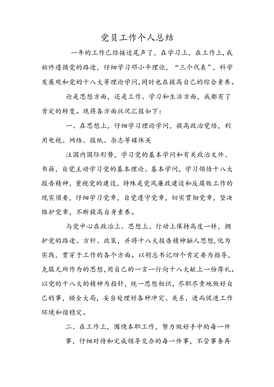 党员工作个人总结.docx_第1页