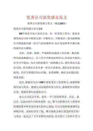 优秀公司获奖感言范文.docx
