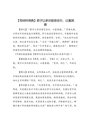 公文写作：【写材料用典】君子以多识前言往行以畜其德.docx