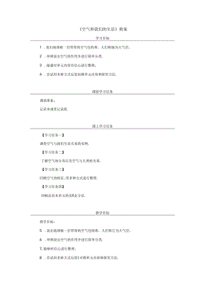 《空气和我们的生活》教案.docx