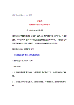 「转」医院资金管理审计（完整版）.docx