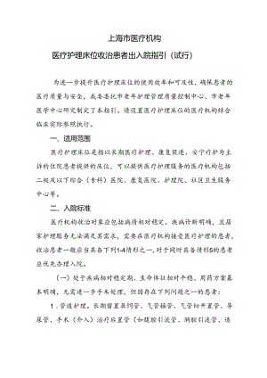 上海市医疗机构医疗护理床位收治患者出入院指引.docx