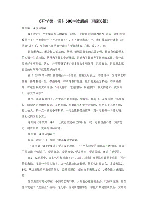 《开学第一课》500字读后感（精彩8篇）.docx