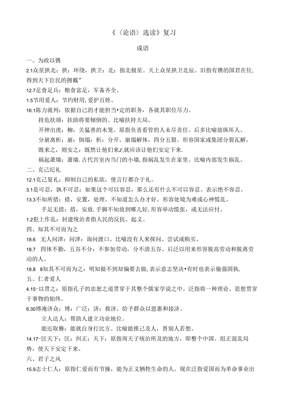 《论语》选读中的成语.docx_第1页