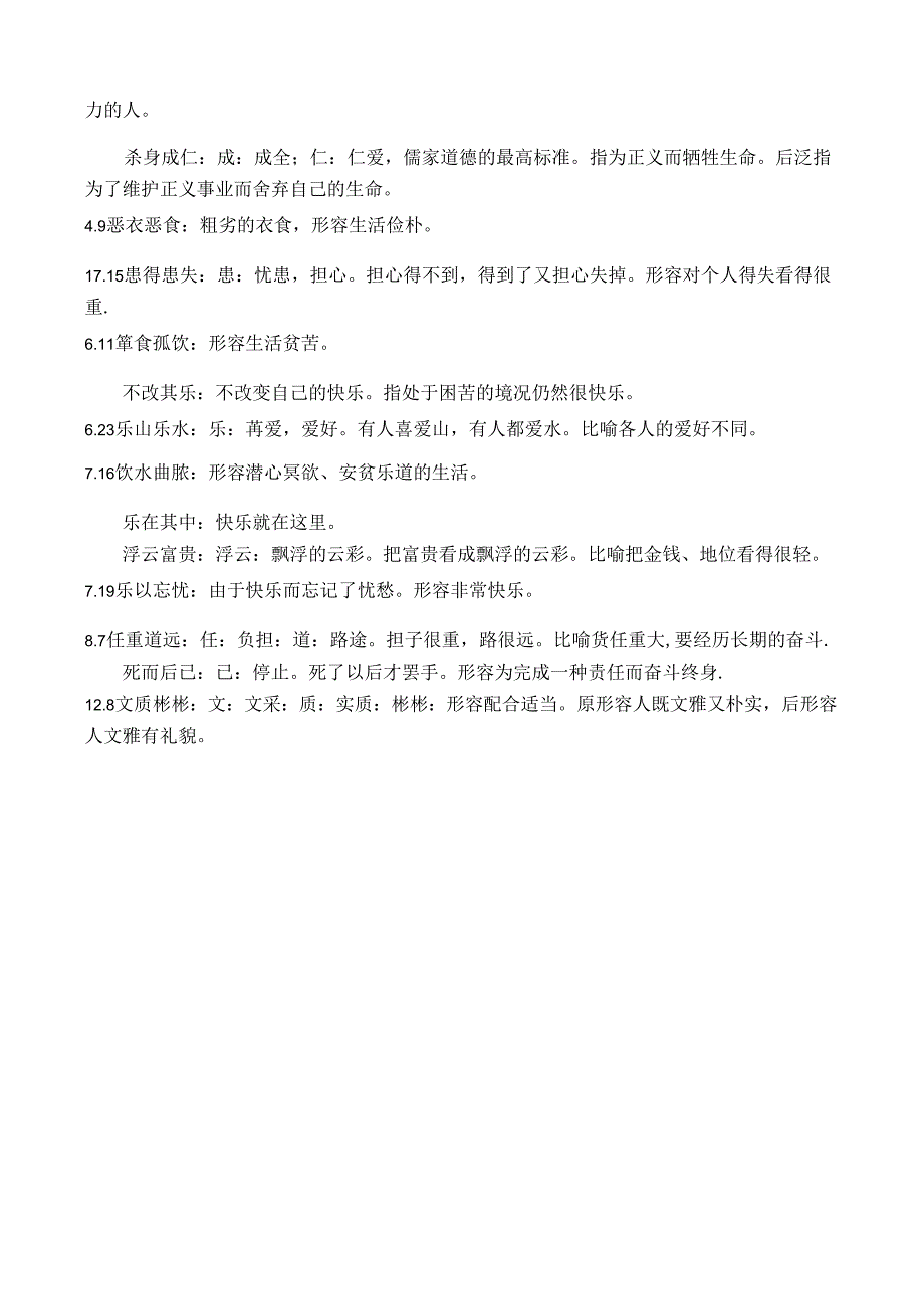 《论语》选读中的成语.docx_第2页