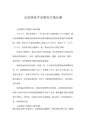 公民国家安全教育日观后感.docx