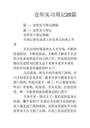仓库实习周记篇.docx