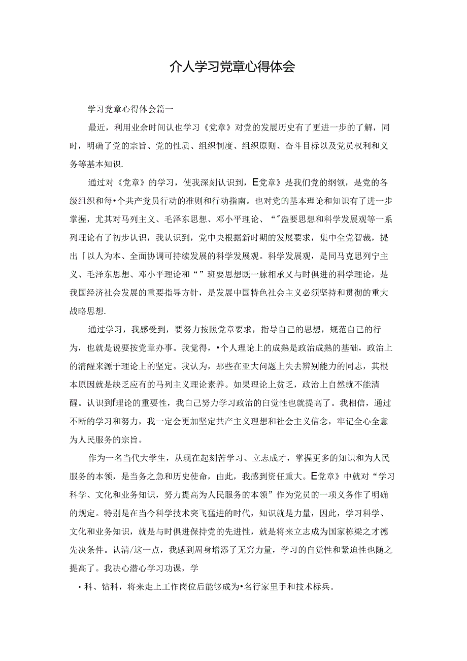 个人学习党章心得体会.docx_第1页