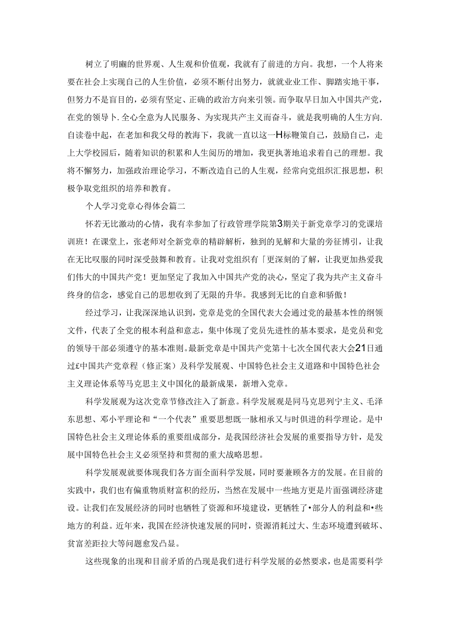 个人学习党章心得体会.docx_第2页