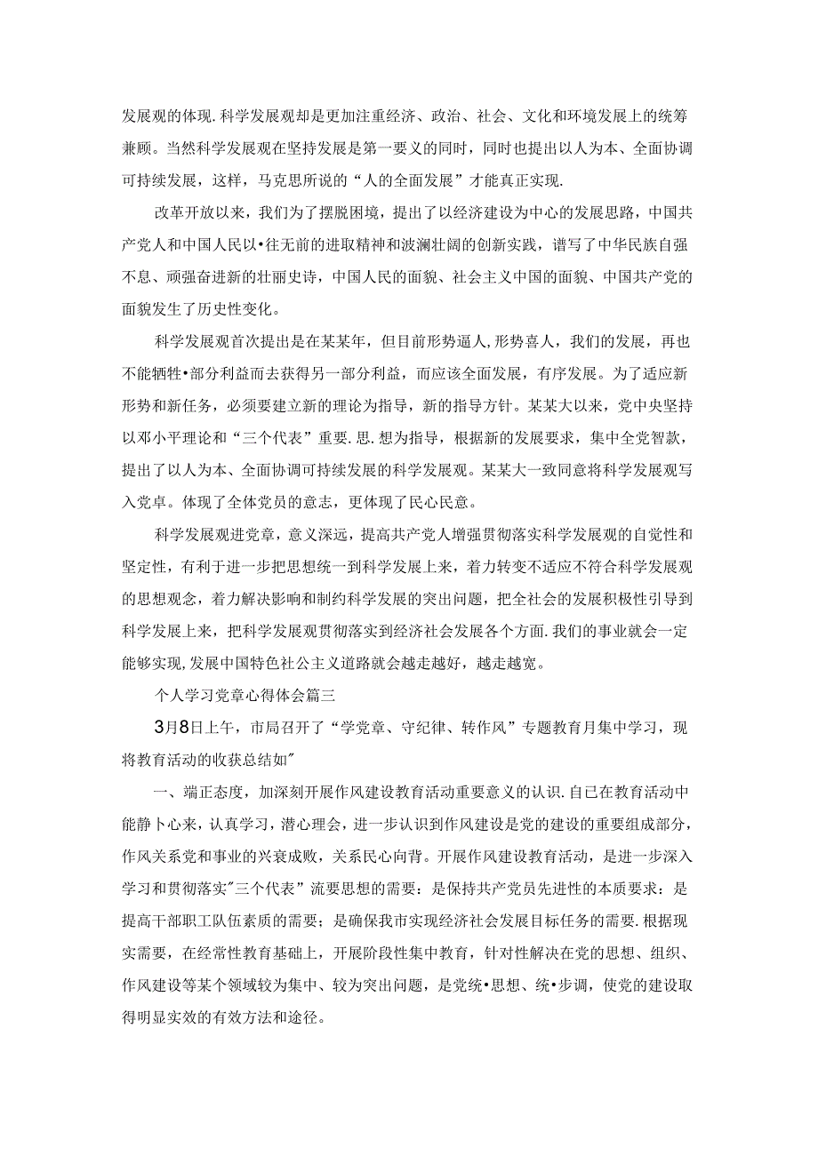 个人学习党章心得体会.docx_第3页