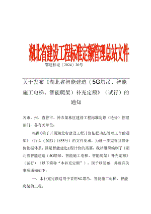 《湖北省智能建造(5G塔吊、智能施工电梯、智能爬架)补充定额》（试行）2024.docx