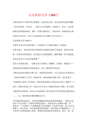 以走秋游去作文600字.docx