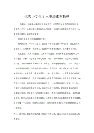 优秀小学生个人事迹素材摘抄.docx
