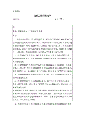 [监理资料][监理通知单]做好防汛抗台工作和应急措施.docx