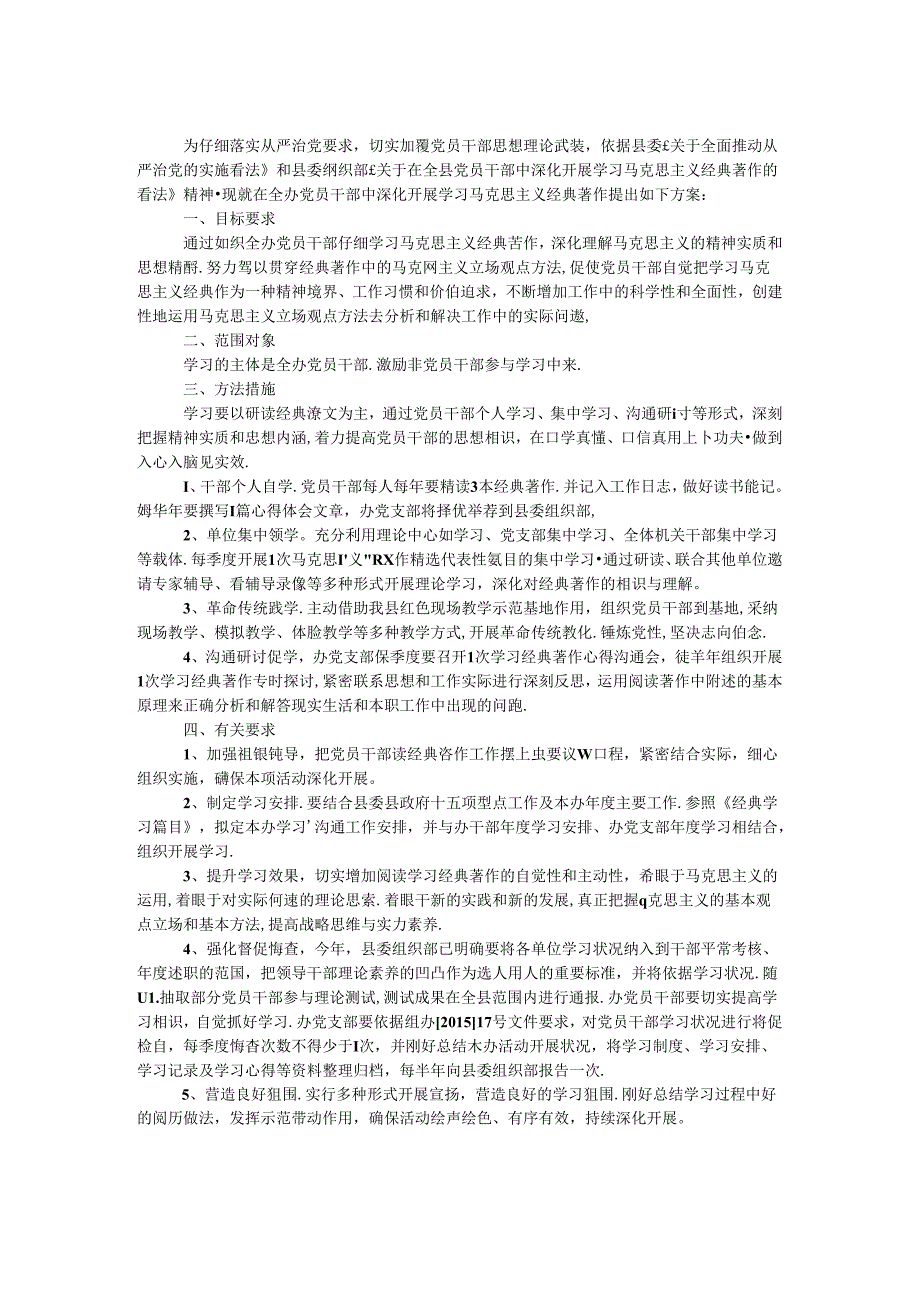 党员学习马克思主义经典著作实施方案.docx_第1页