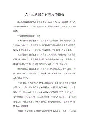 六大经典股票解套技巧模板.docx