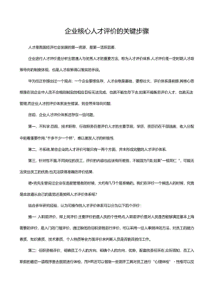 企业核心人才评价的关键步骤.docx