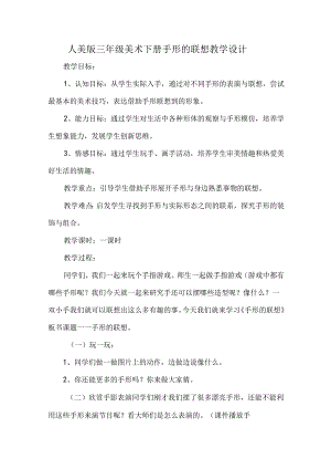 人美版三年级美术下册手形的联想教学设计.docx