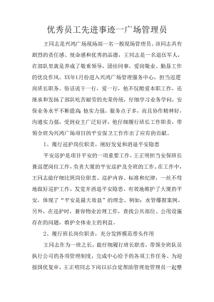 优秀员工先进事迹--广场管理员.docx