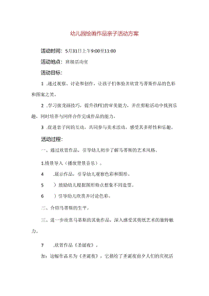 【精品】幼儿园绘画作品亲子活动方案.docx