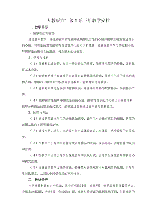 人教版六年级下册音乐教学计划.docx