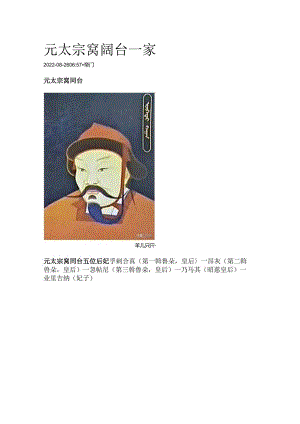 元太宗窝阔台一家.docx