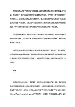 一文了解内置旋转超声（IRIS）检测技术.docx