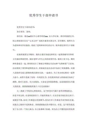 优秀学生干部申请书.docx